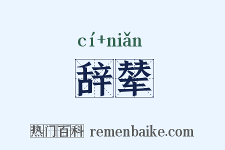 辞辇是什么意思的图片